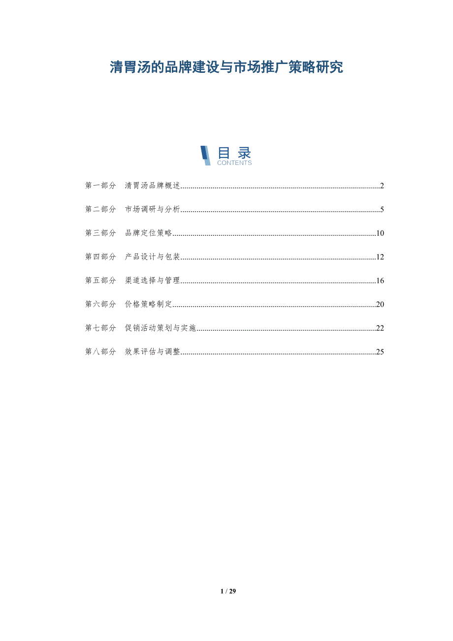清胃汤的品牌建设与市场推广策略研究-洞察分析_第1页