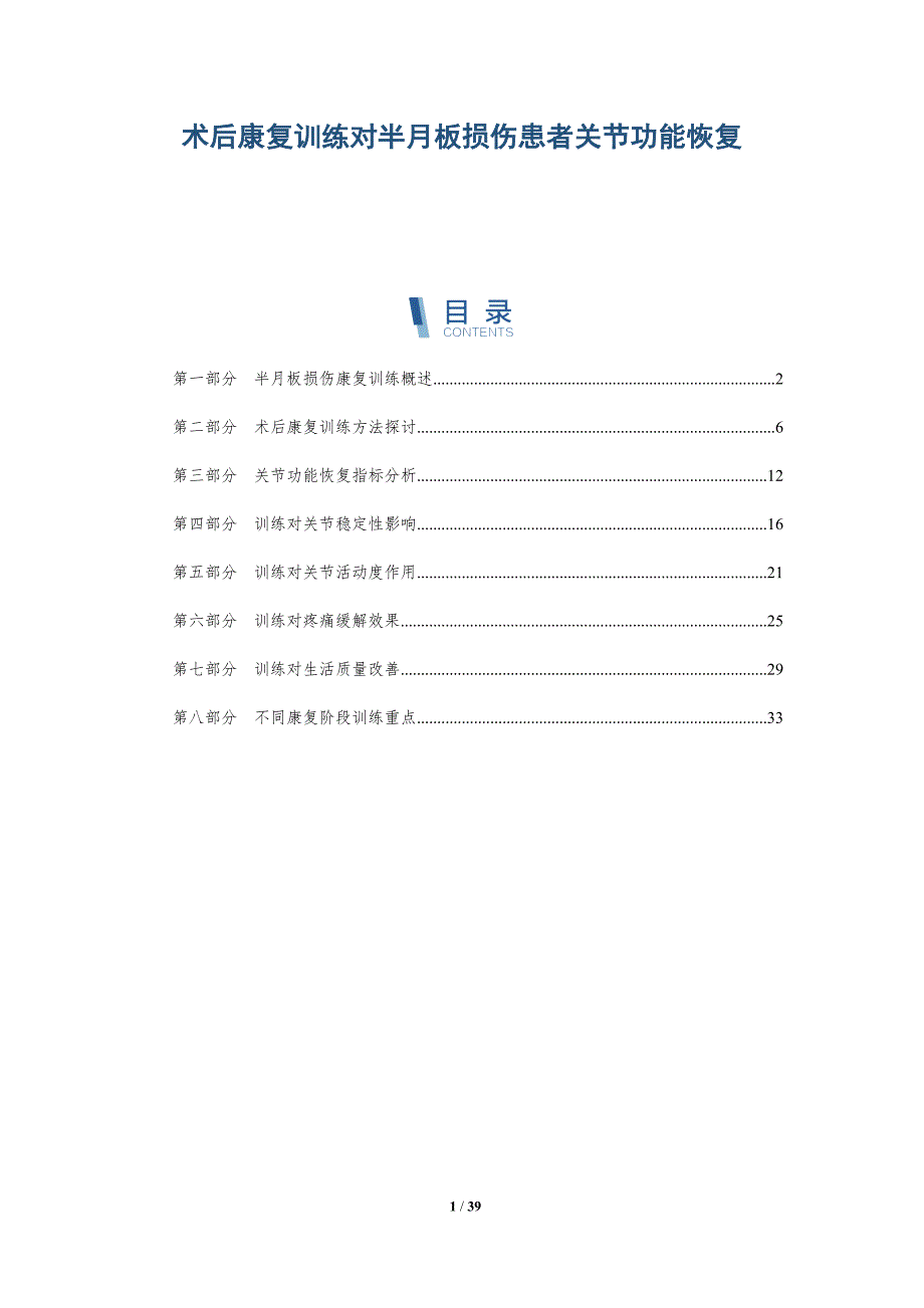 术后康复训练对半月板损伤患者关节功能恢复-洞察分析_第1页