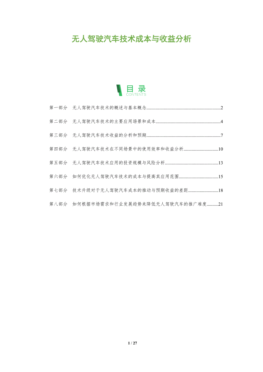 无人驾驶汽车技术成本与收益分析-洞察分析_第1页