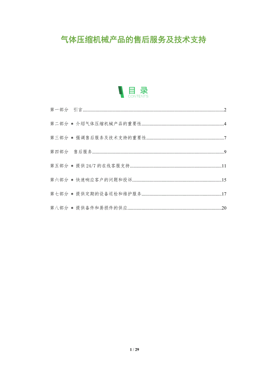 气体压缩机械产品的售后服务及技术支持-洞察分析_第1页