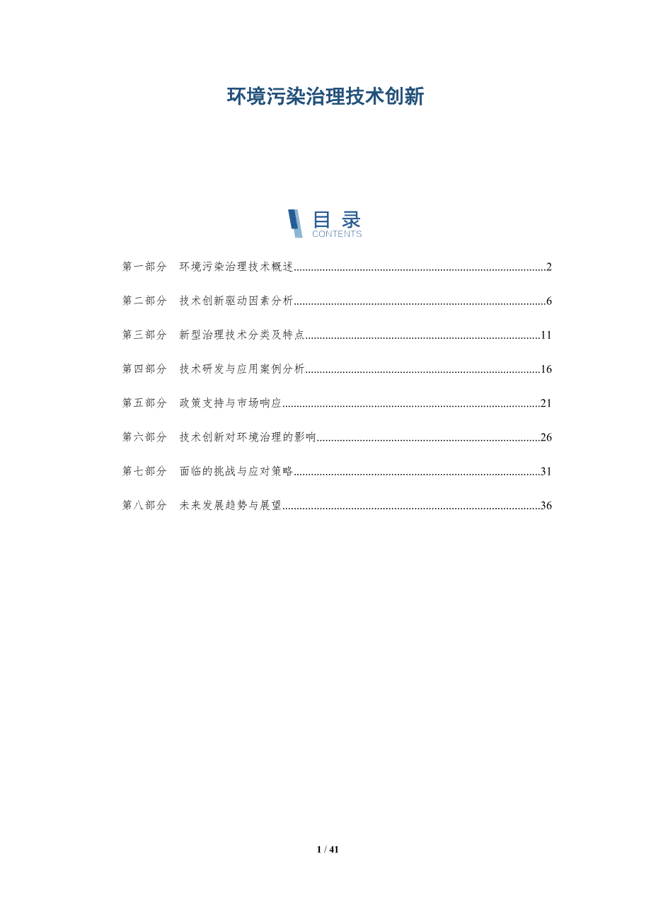 环境污染治理技术创新-洞察分析_第1页