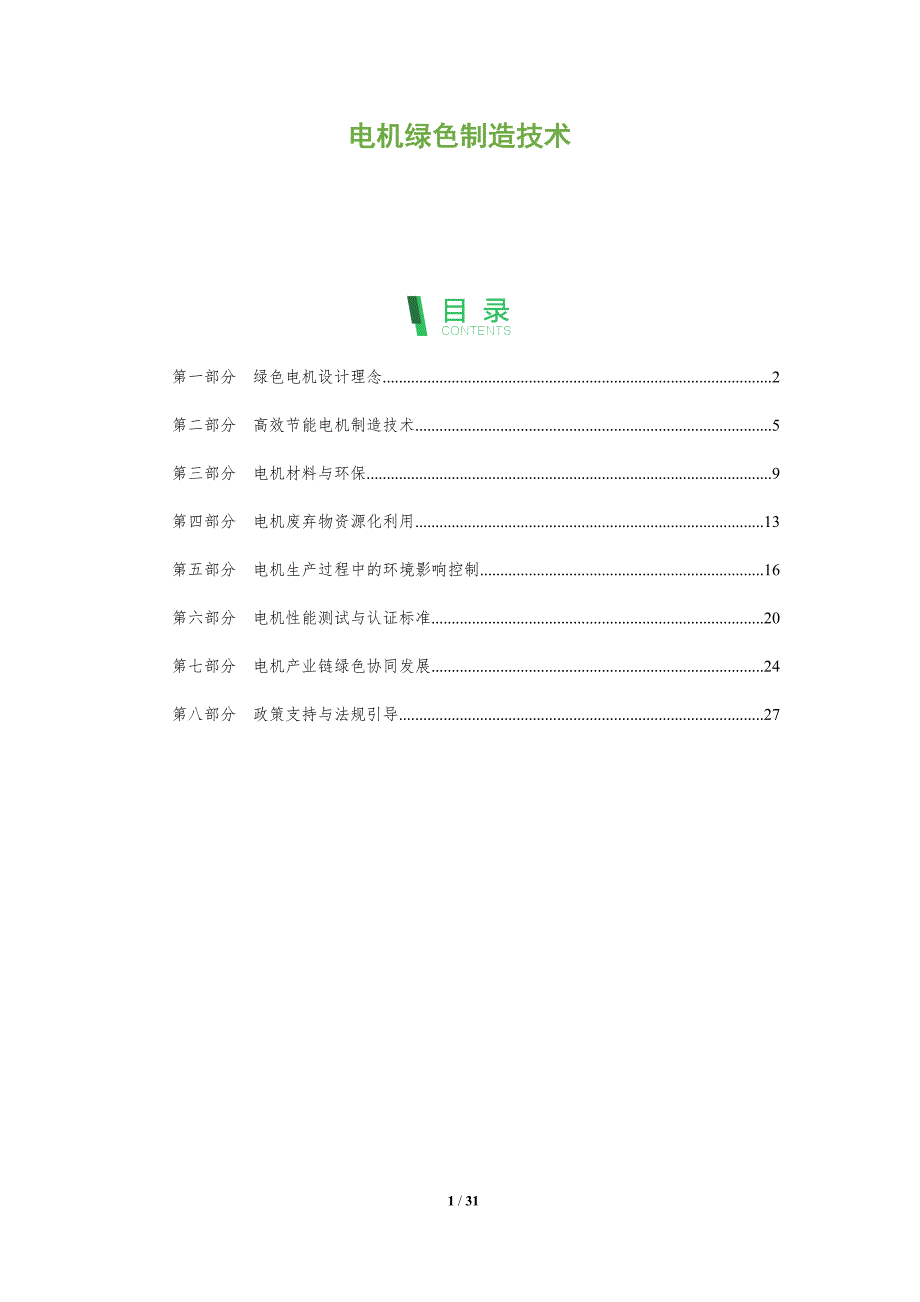 电机绿色制造技术-洞察分析_第1页