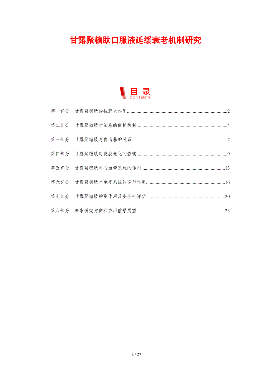 甘露聚糖肽口服液延缓衰老机制研究-洞察分析_第1页