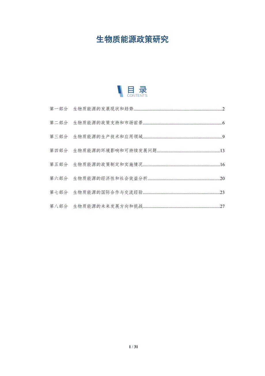 生物质能源政策研究-洞察分析_第1页