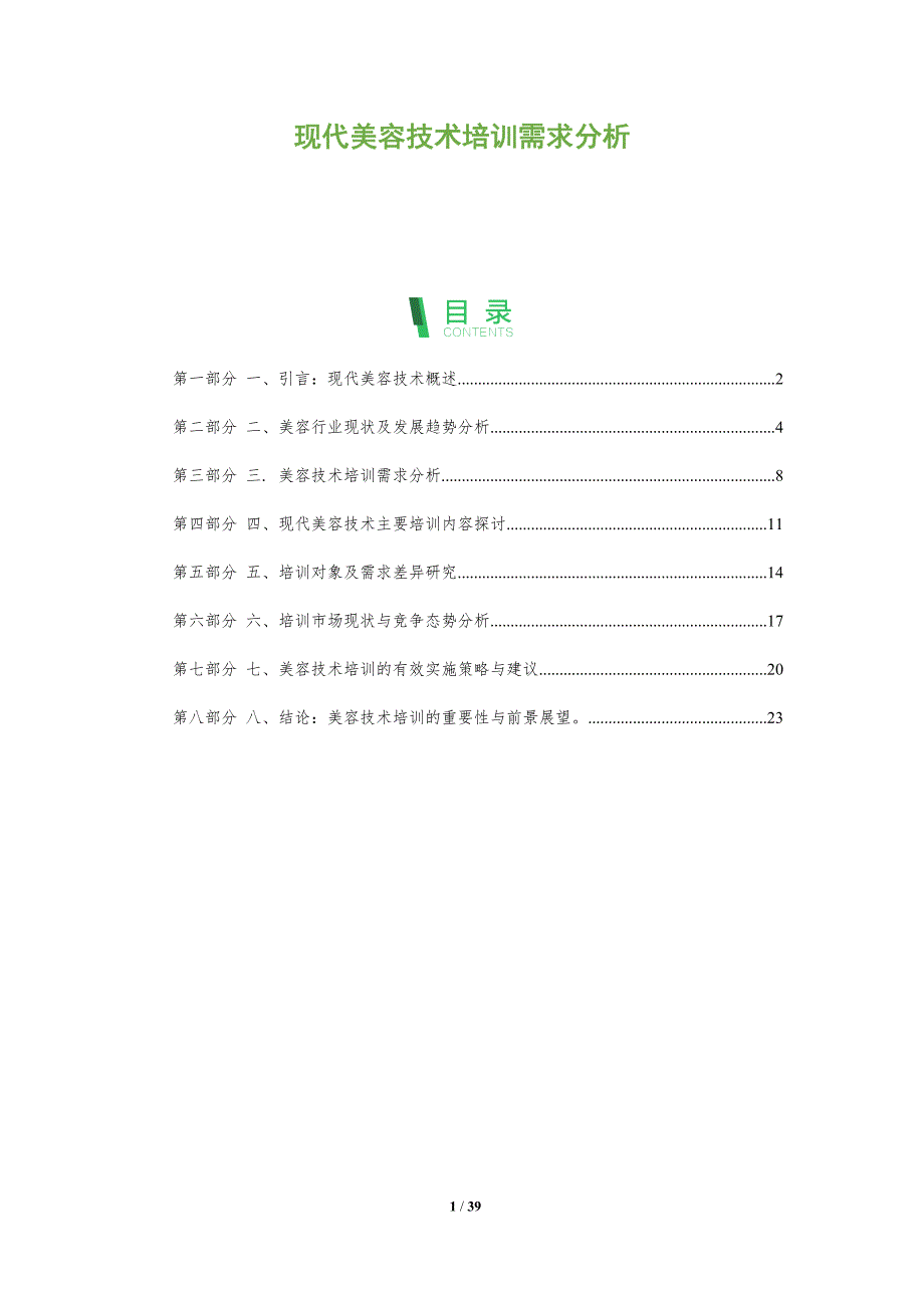 现代美容技术培训需求分析-洞察分析_第1页