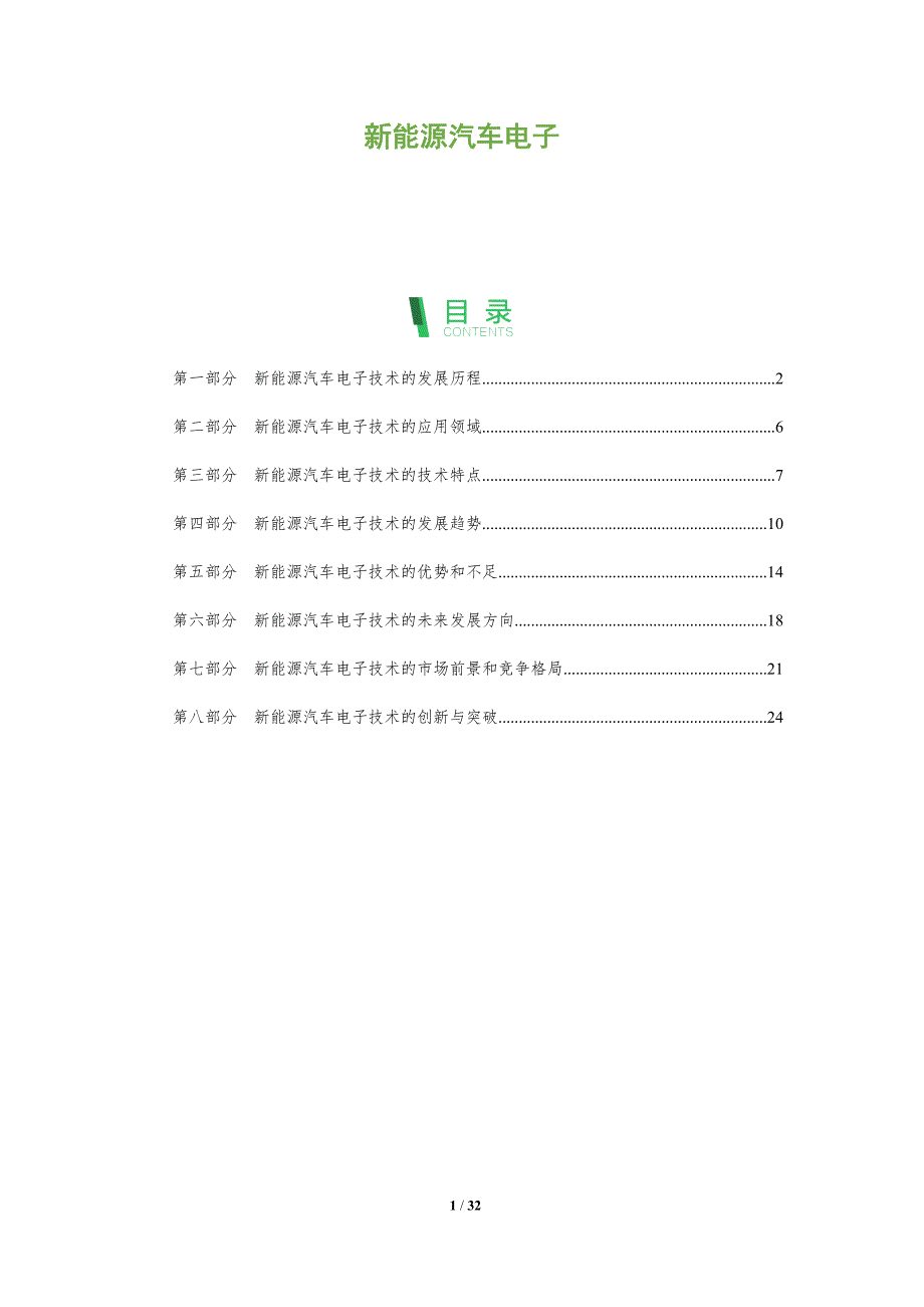 新能源汽车电子-洞察分析_第1页