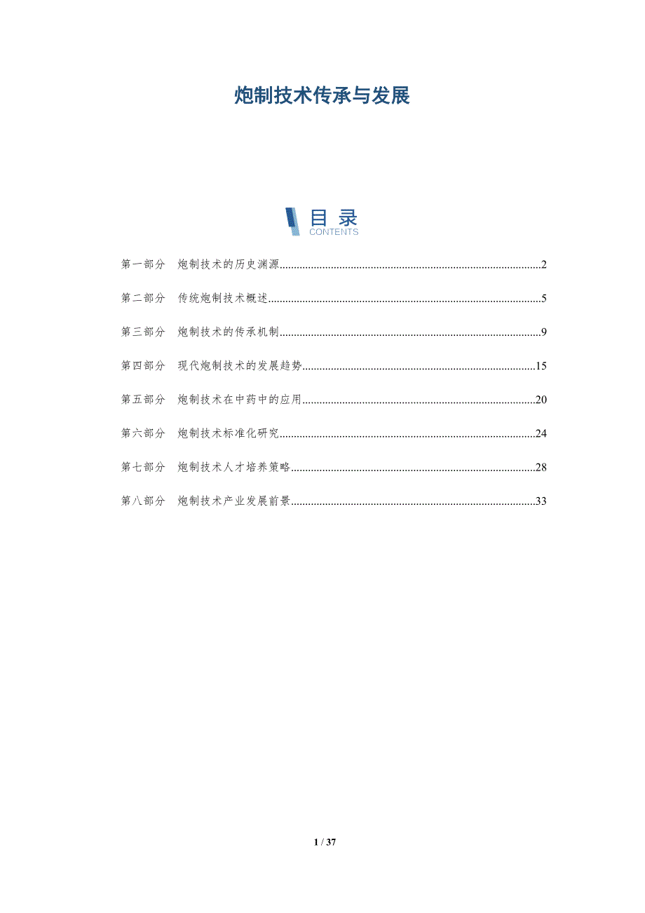 炮制技术传承与发展-洞察分析_第1页