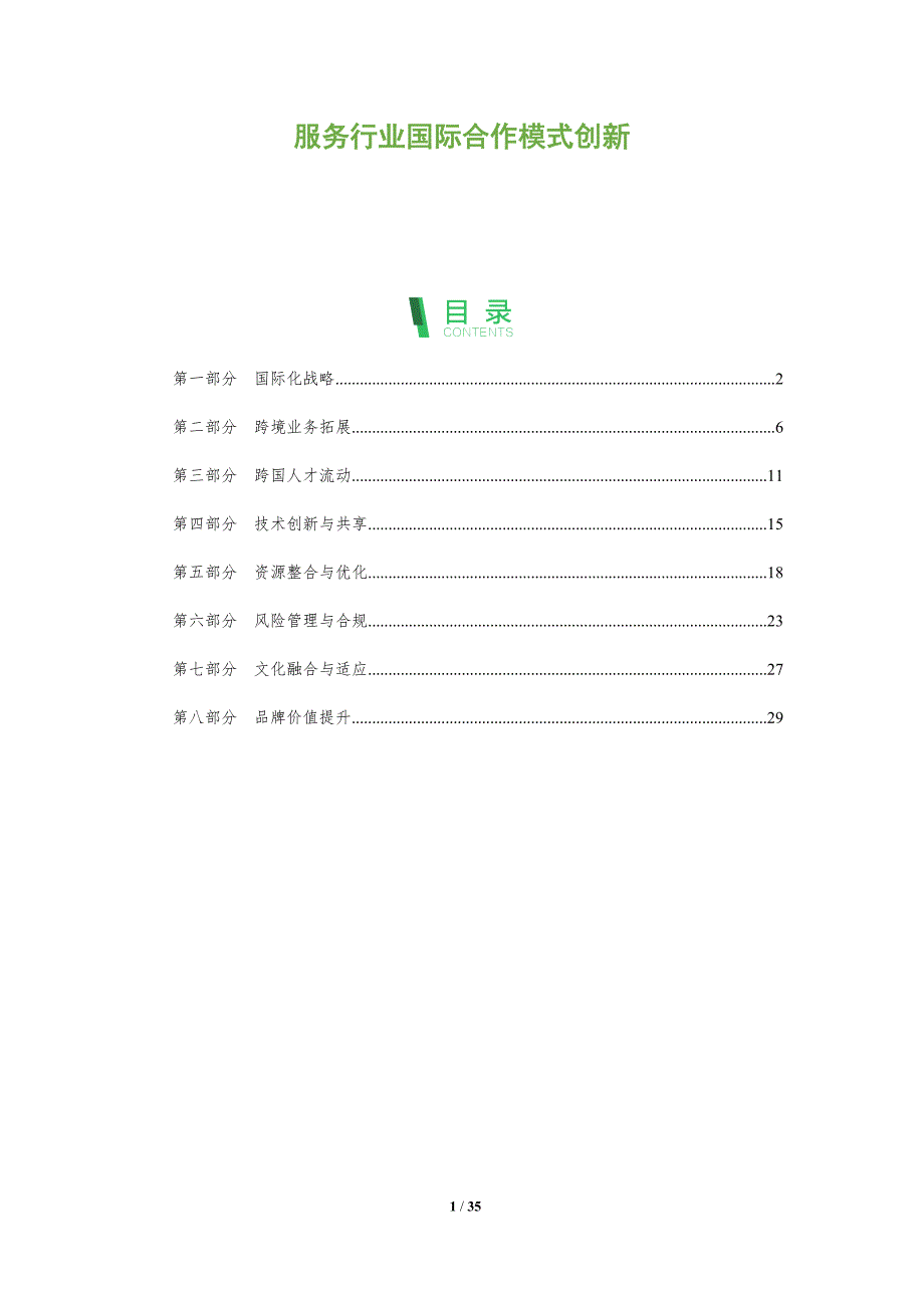 服务行业国际合作模式创新-洞察分析_第1页