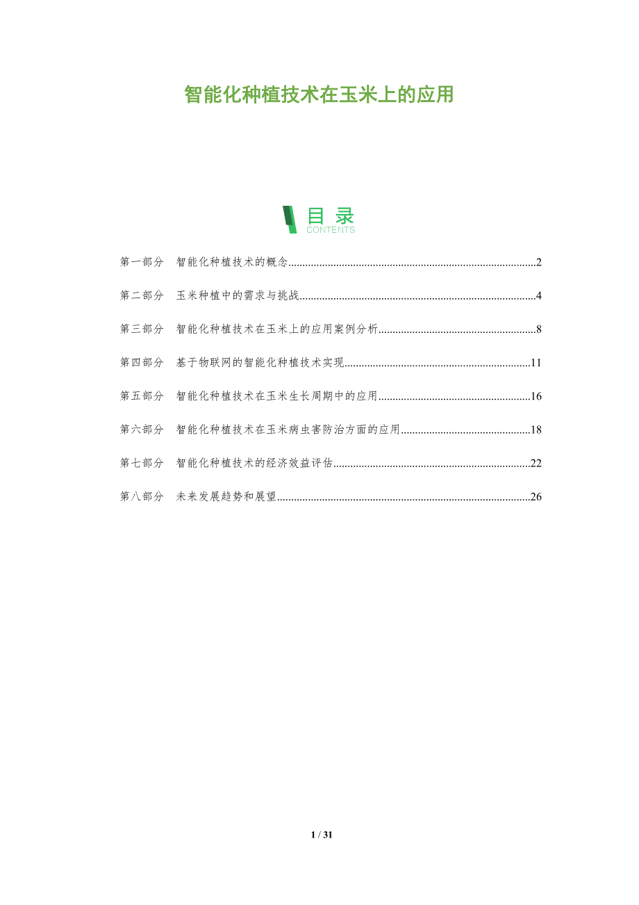 智能化种植技术在玉米上的应用-洞察分析_第1页