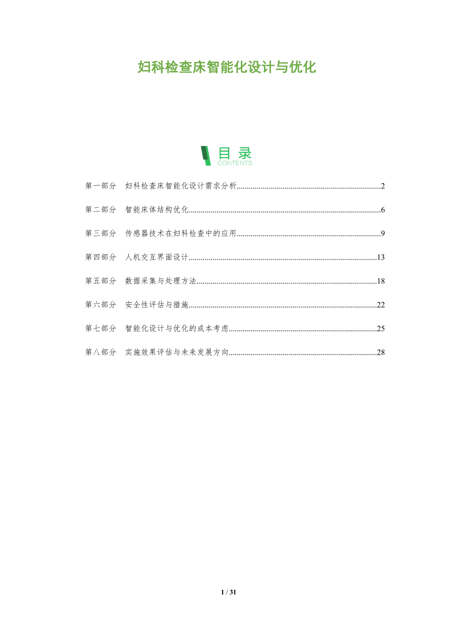妇科检查床智能化设计与优化-洞察分析_第1页