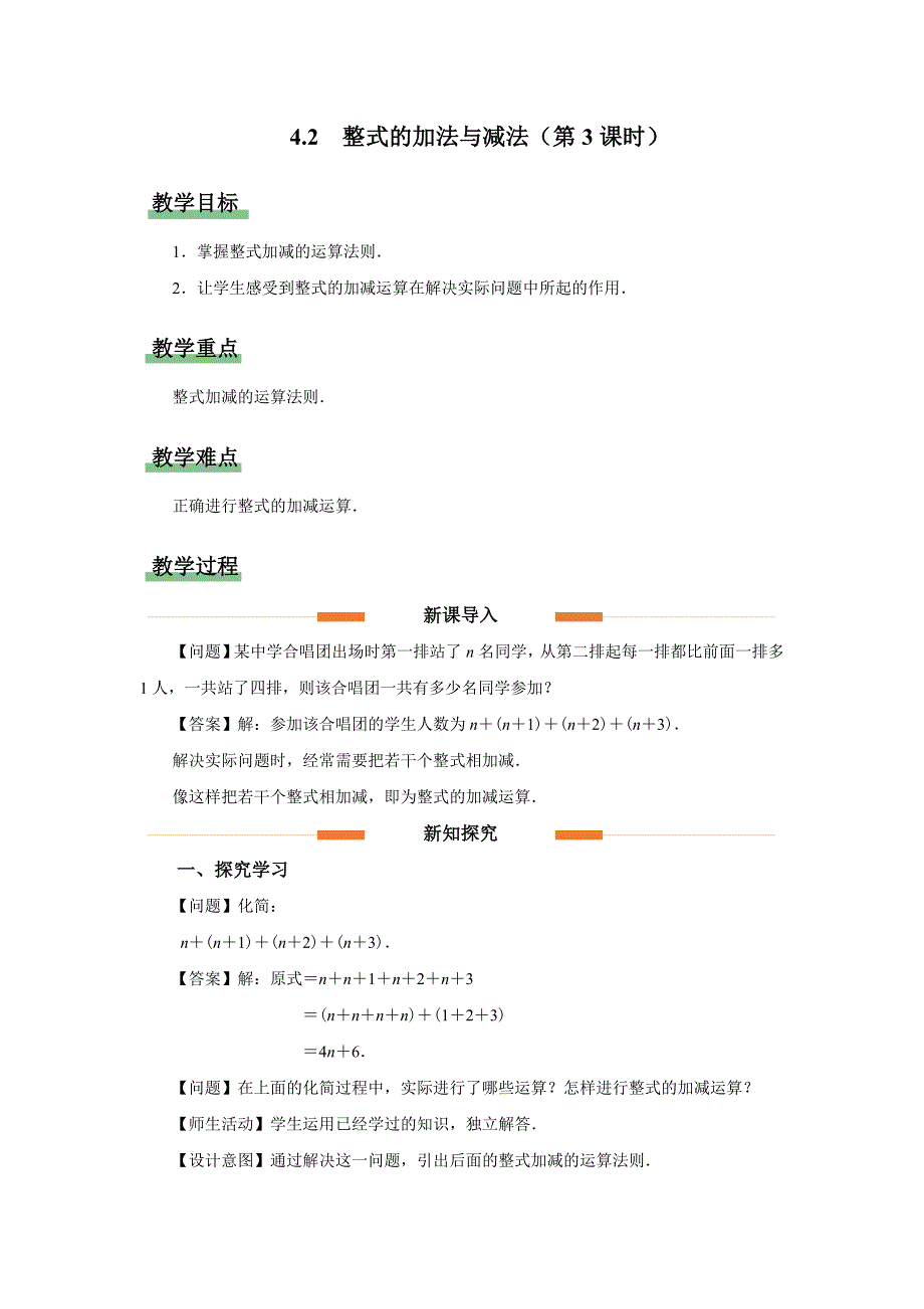 人教版七年级数学上册《整式的加法与减法（第3课时）》示范公开课教学设计_第1页