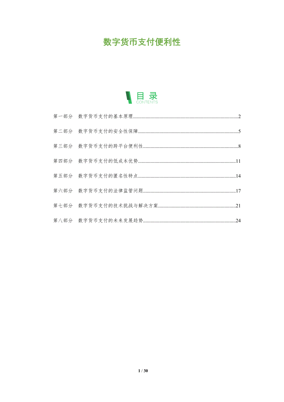 数字货币支付便利性-洞察分析_第1页