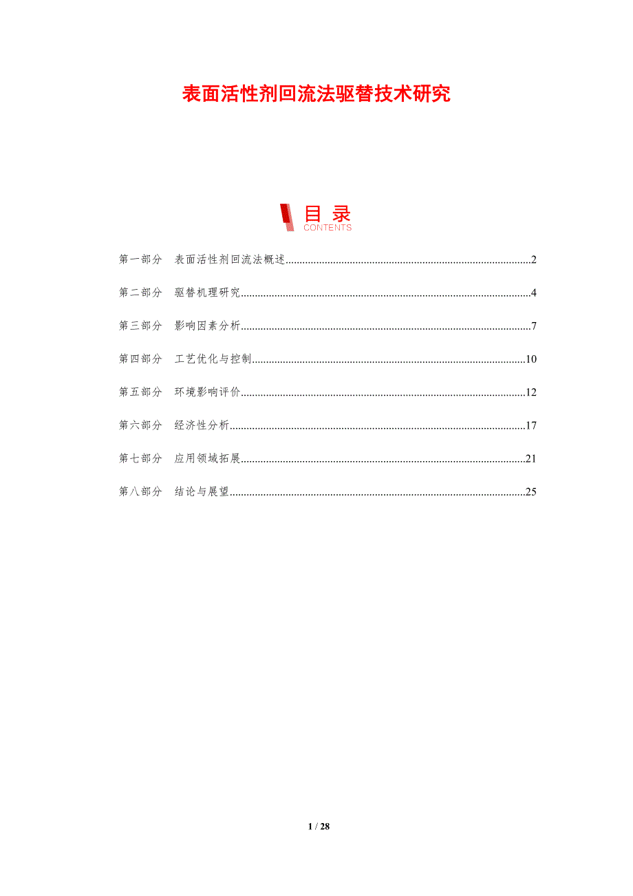 表面活性剂回流法驱替技术研究-洞察分析_第1页