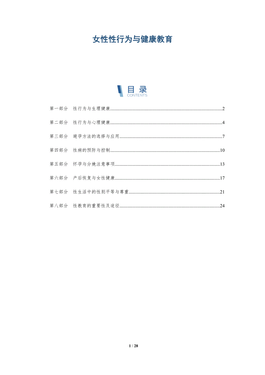 女性性行为与健康教育-洞察分析_第1页