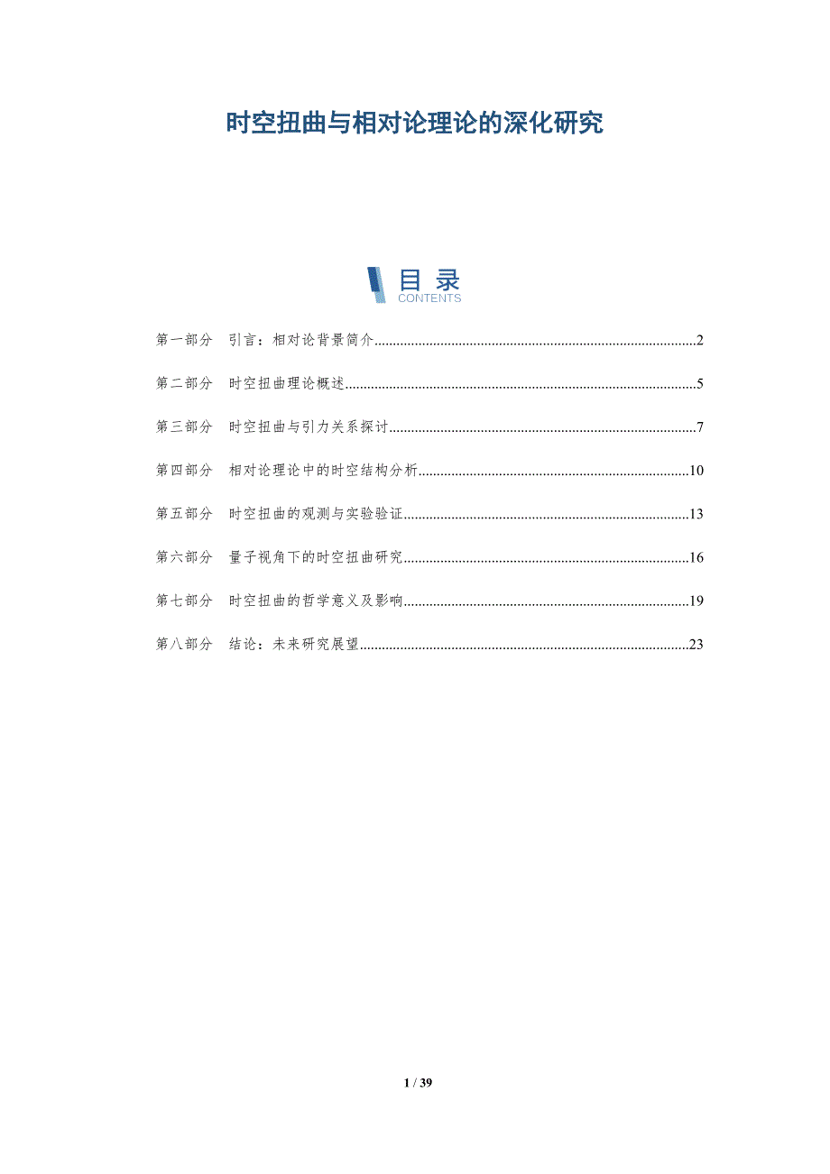 时空扭曲与相对论理论的深化研究-洞察分析_第1页