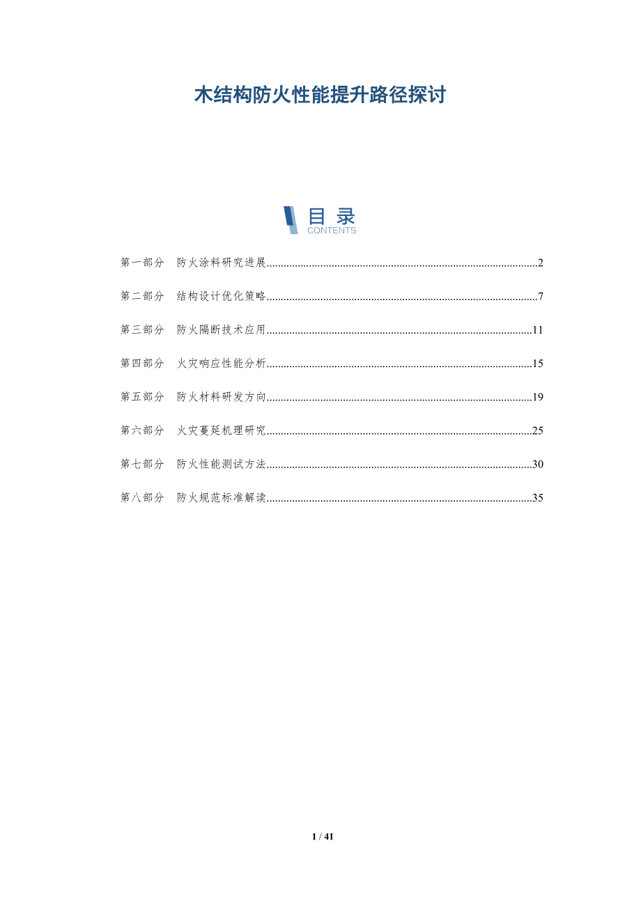 木结构防火性能提升路径探讨-洞察分析_第1页
