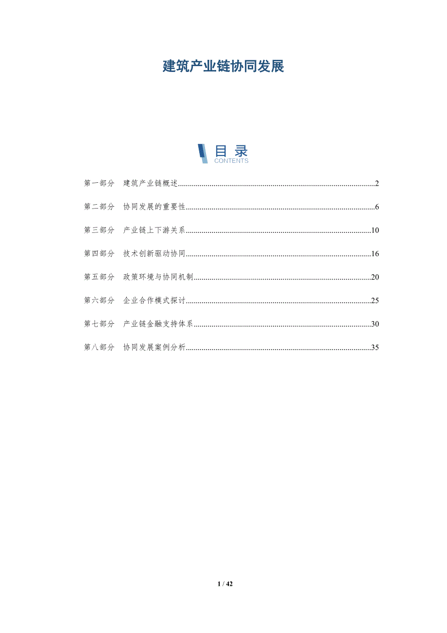 建筑产业链协同发展-洞察分析_第1页