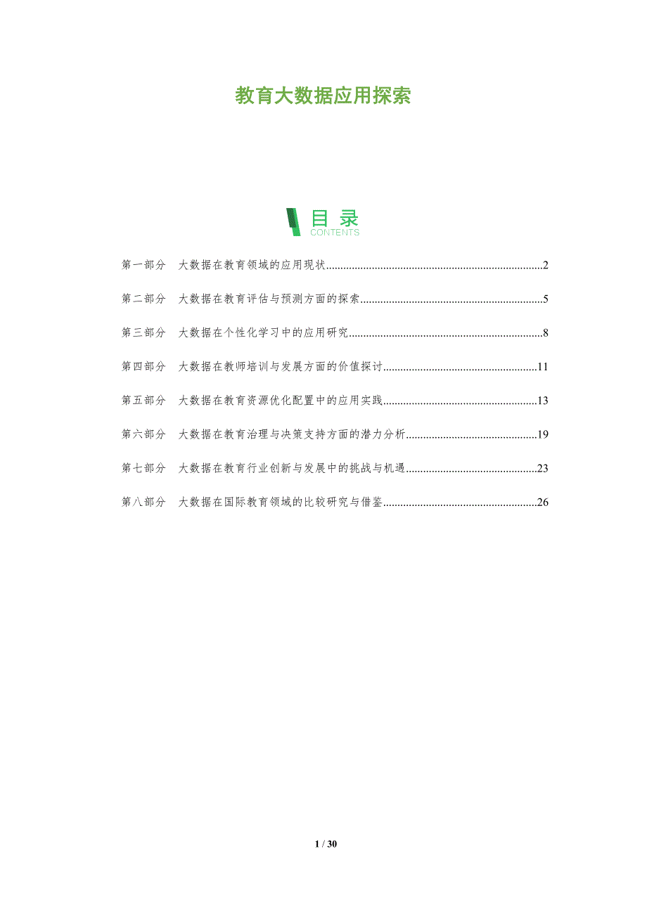 教育大数据应用探索-洞察分析_第1页