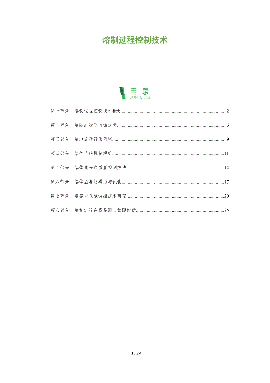 熔制过程控制技术-洞察分析_第1页