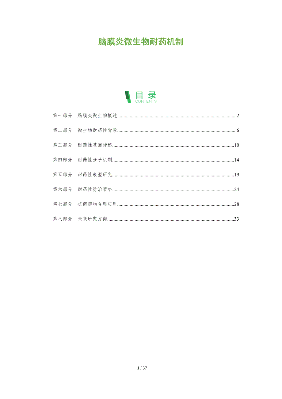 脑膜炎微生物耐药机制-洞察分析_第1页