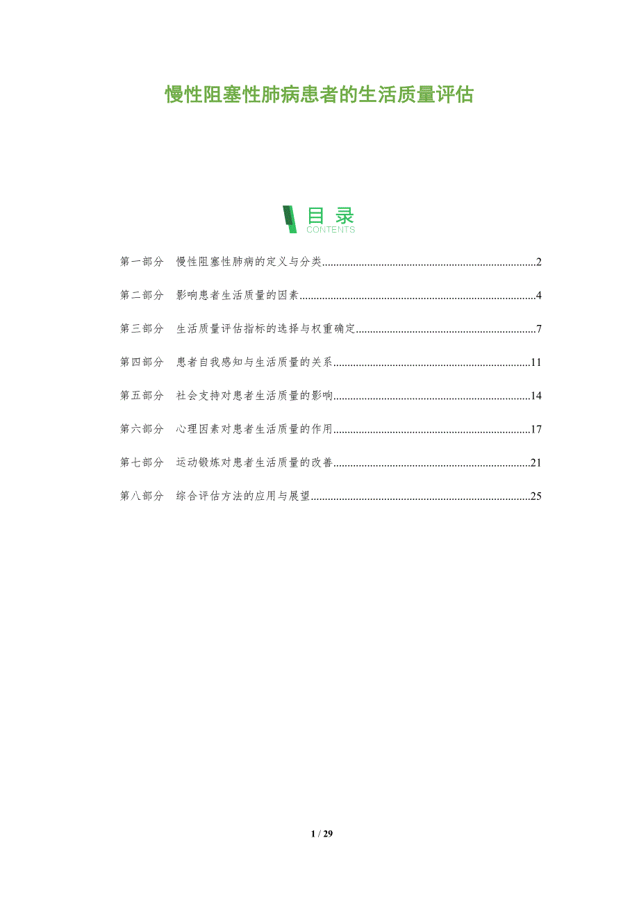 慢性阻塞性肺病患者的生活质量评估-洞察分析_第1页