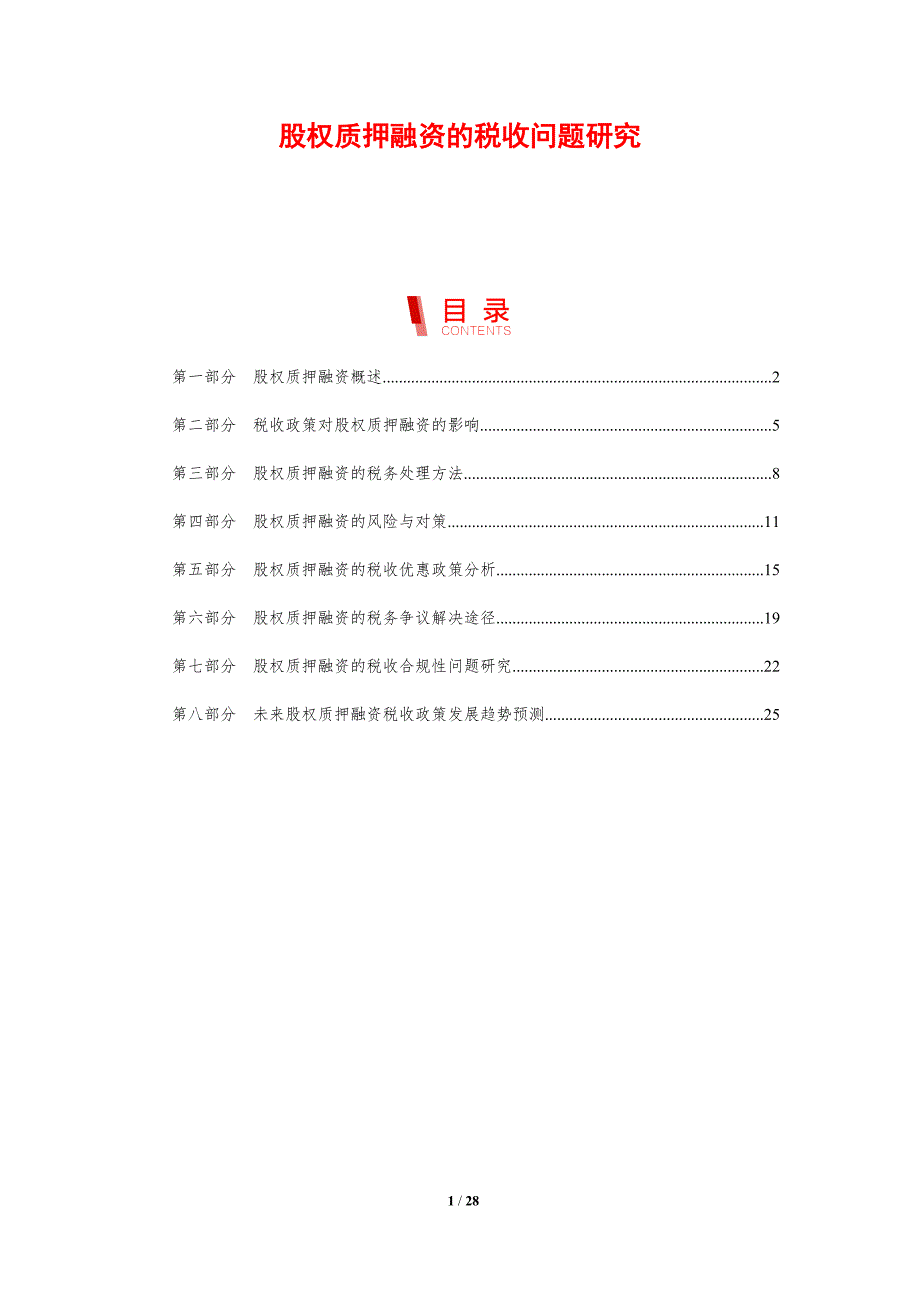 股权质押融资的税收问题研究-洞察分析_第1页
