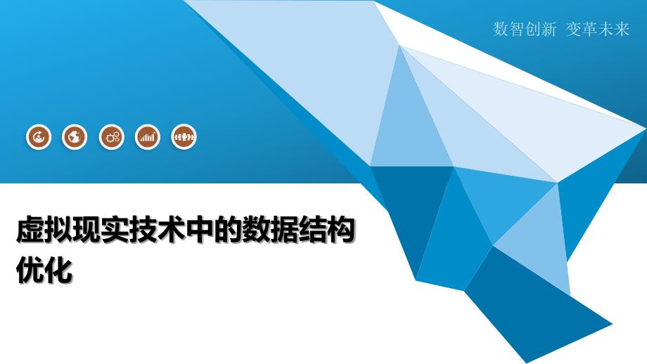 虚拟现实技术中的数据结构优化-洞察分析_第1页