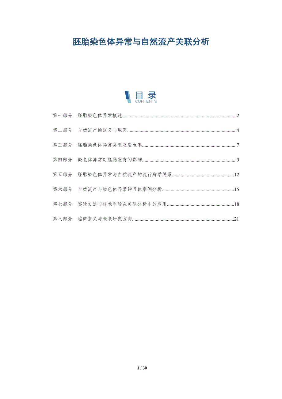 胚胎染色体异常与自然流产关联分析-洞察分析_第1页