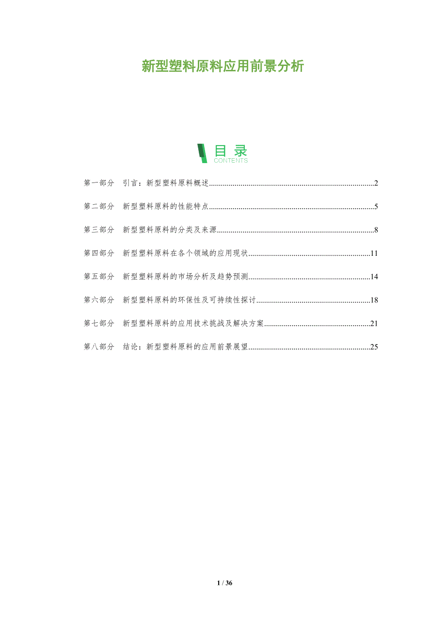 新型塑料原料应用前景分析-洞察分析_第1页