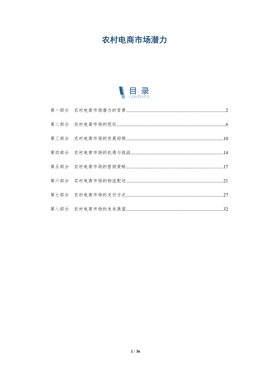 农村电商市场潜力-洞察分析_第1页