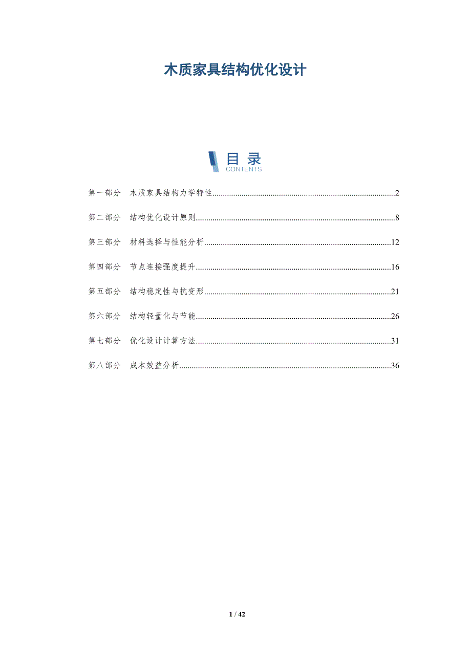 木质家具结构优化设计-洞察分析_第1页