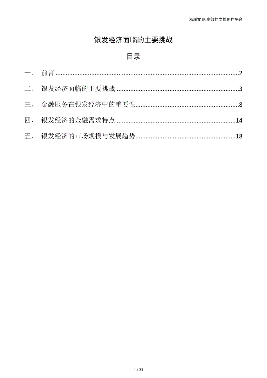 银发经济面临的主要挑战_第1页