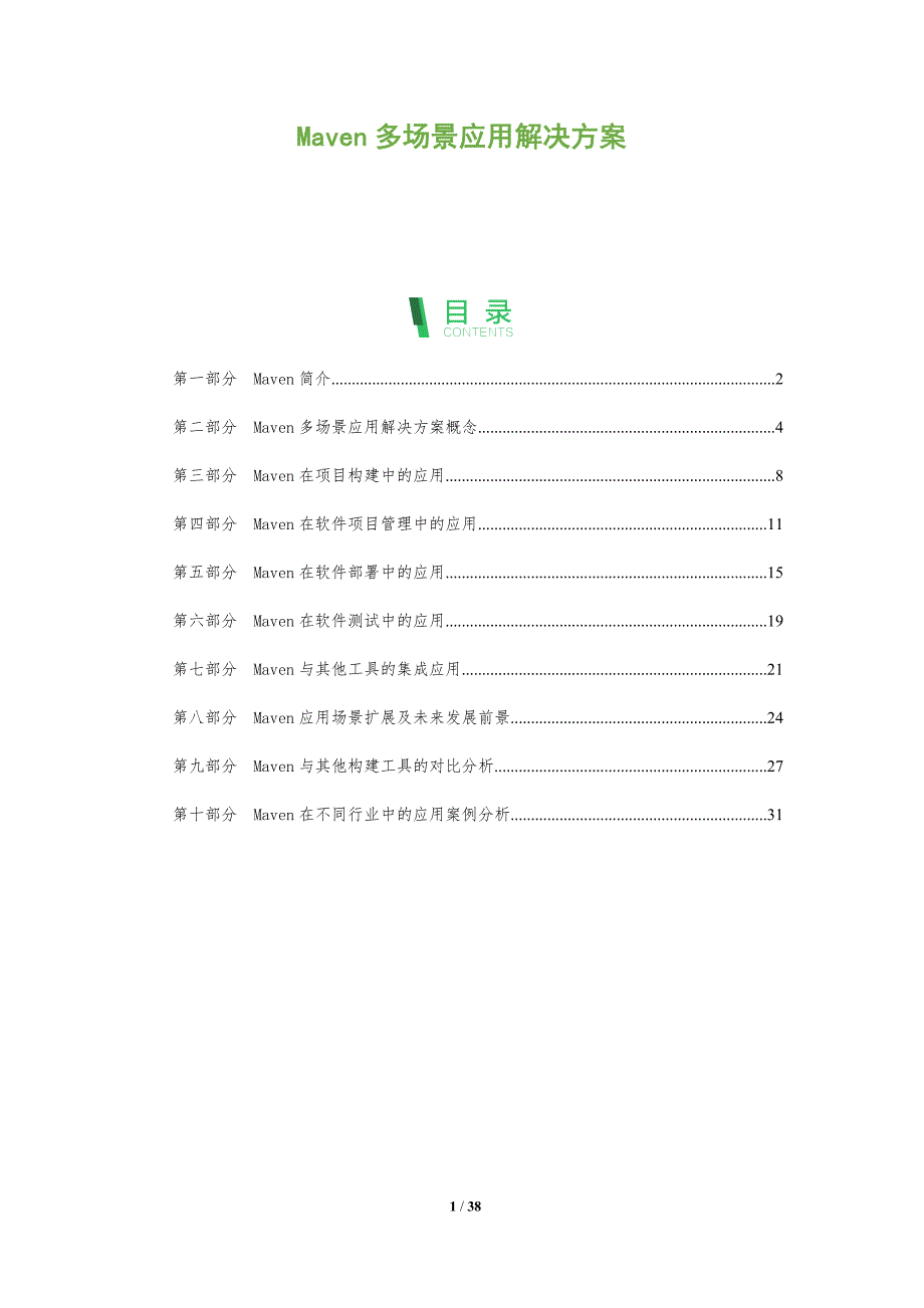 Maven多场景应用解决方案-洞察分析_第1页