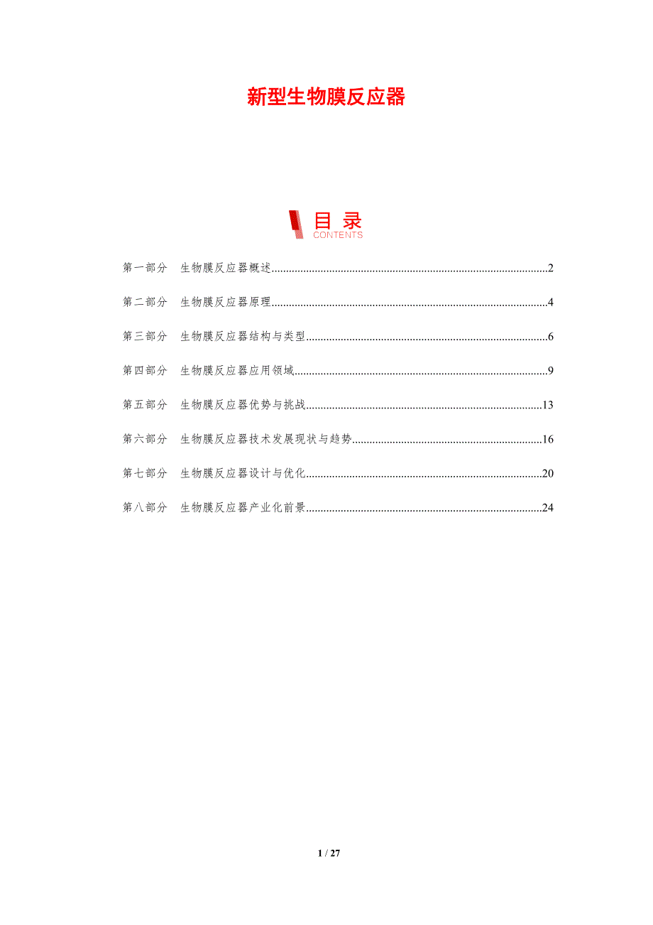 新型生物膜反应器-洞察分析_第1页