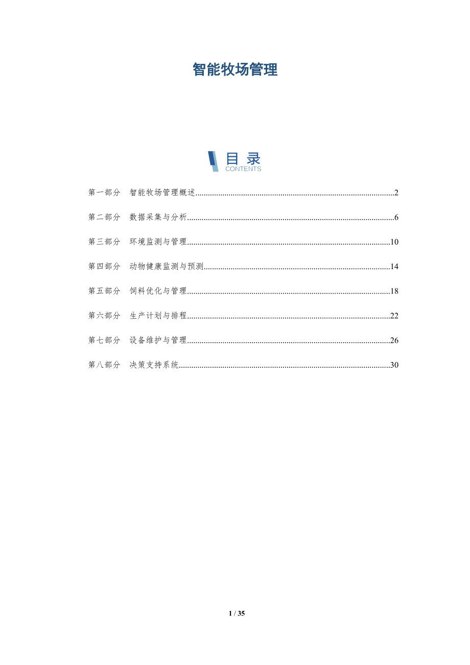 智能牧场管理-洞察分析_第1页