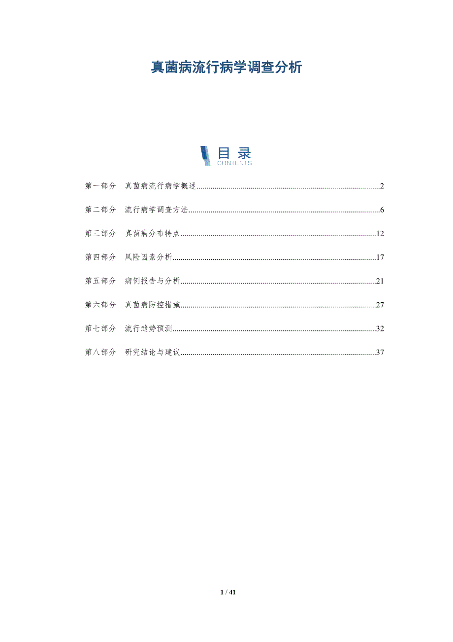 真菌病流行病学调查分析-洞察分析_第1页
