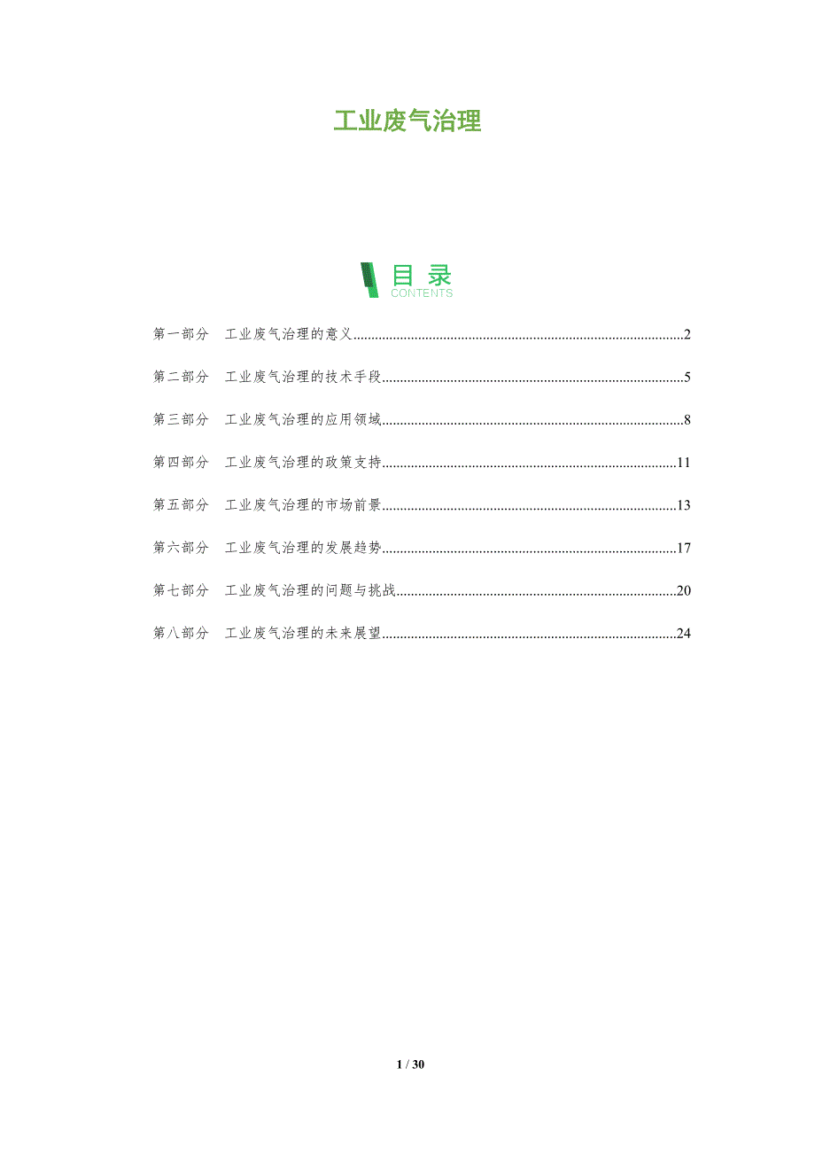 工业废气治理-洞察分析_第1页