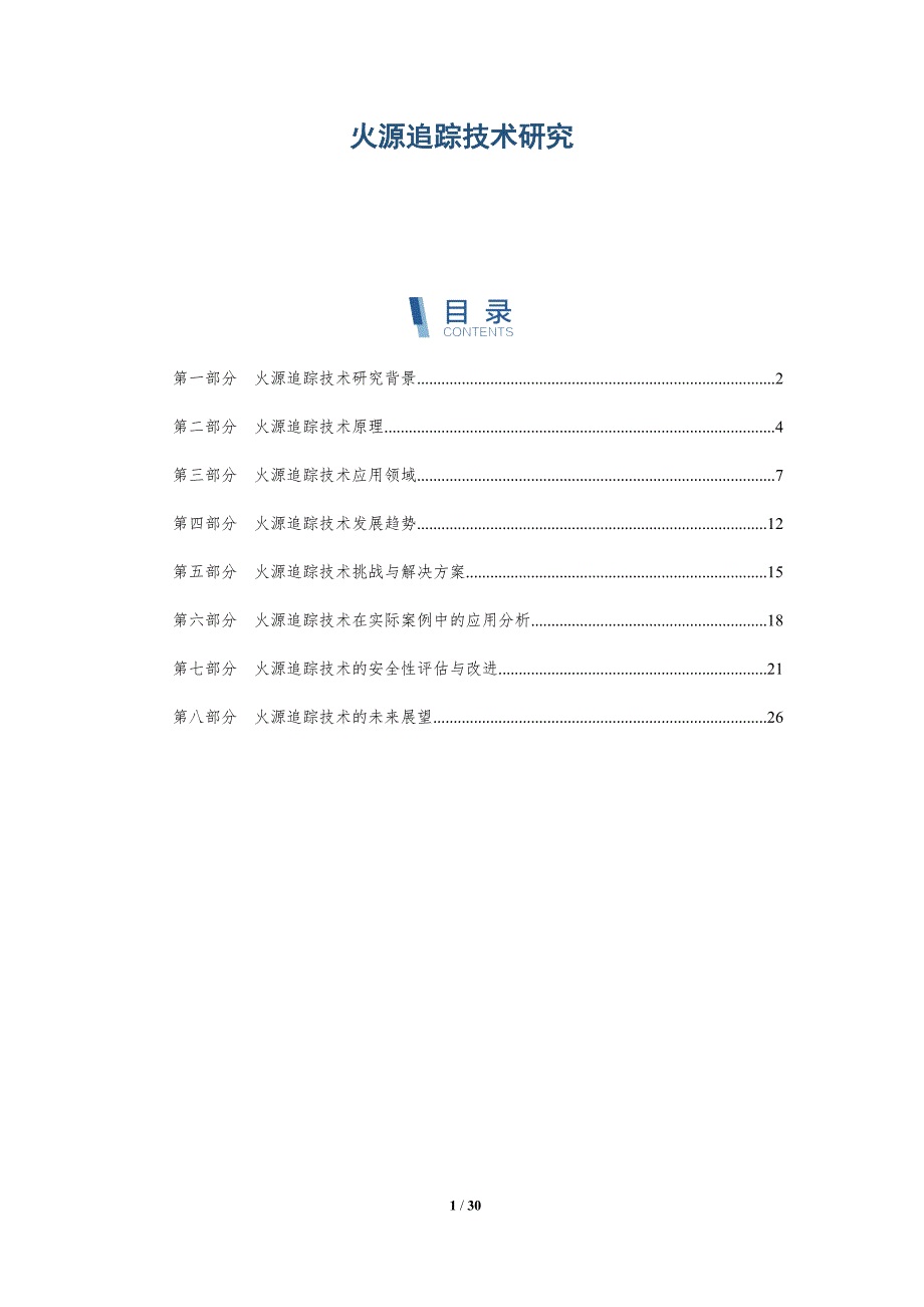 火源追踪技术研究-洞察分析_第1页