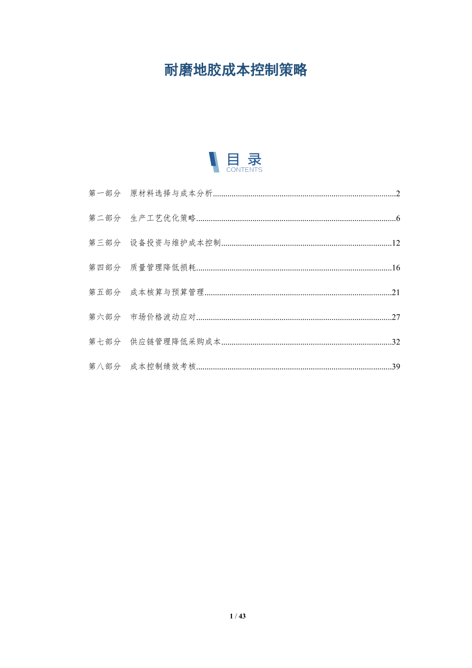 耐磨地胶成本控制策略-洞察分析_第1页