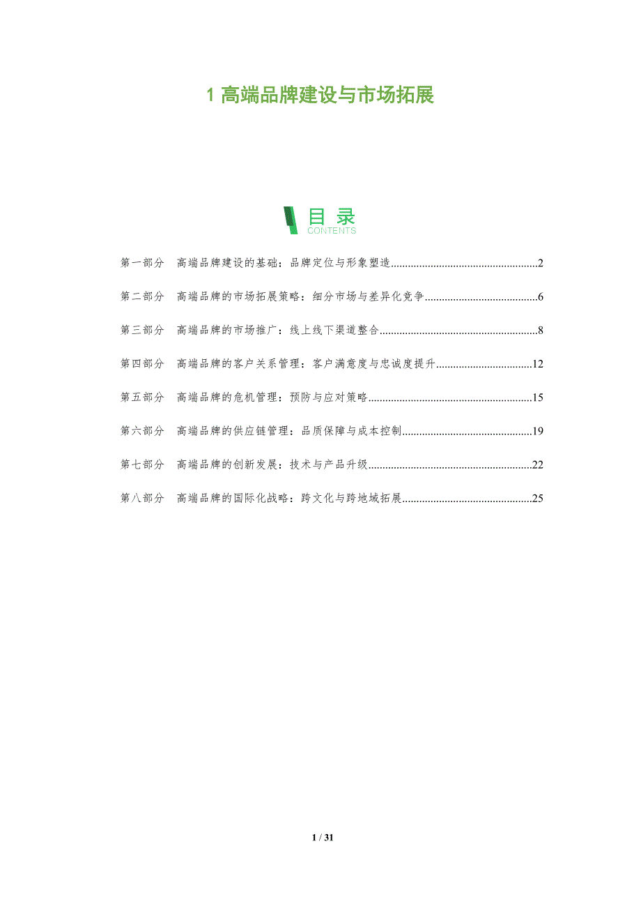 高端品牌建设与市场拓展洞察分析_第1页