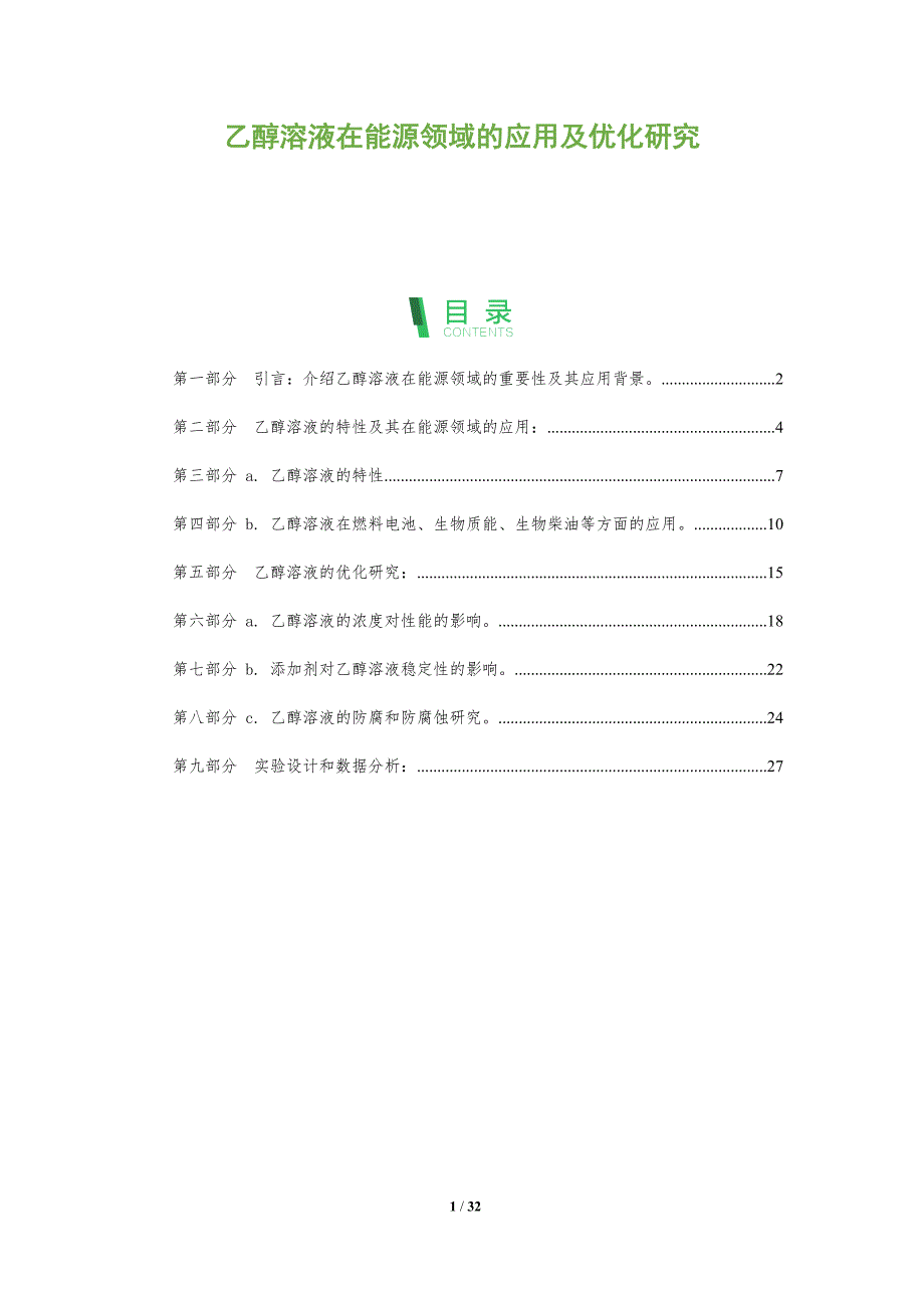 乙醇溶液在能源领域的应用及优化研究-洞察分析_第1页