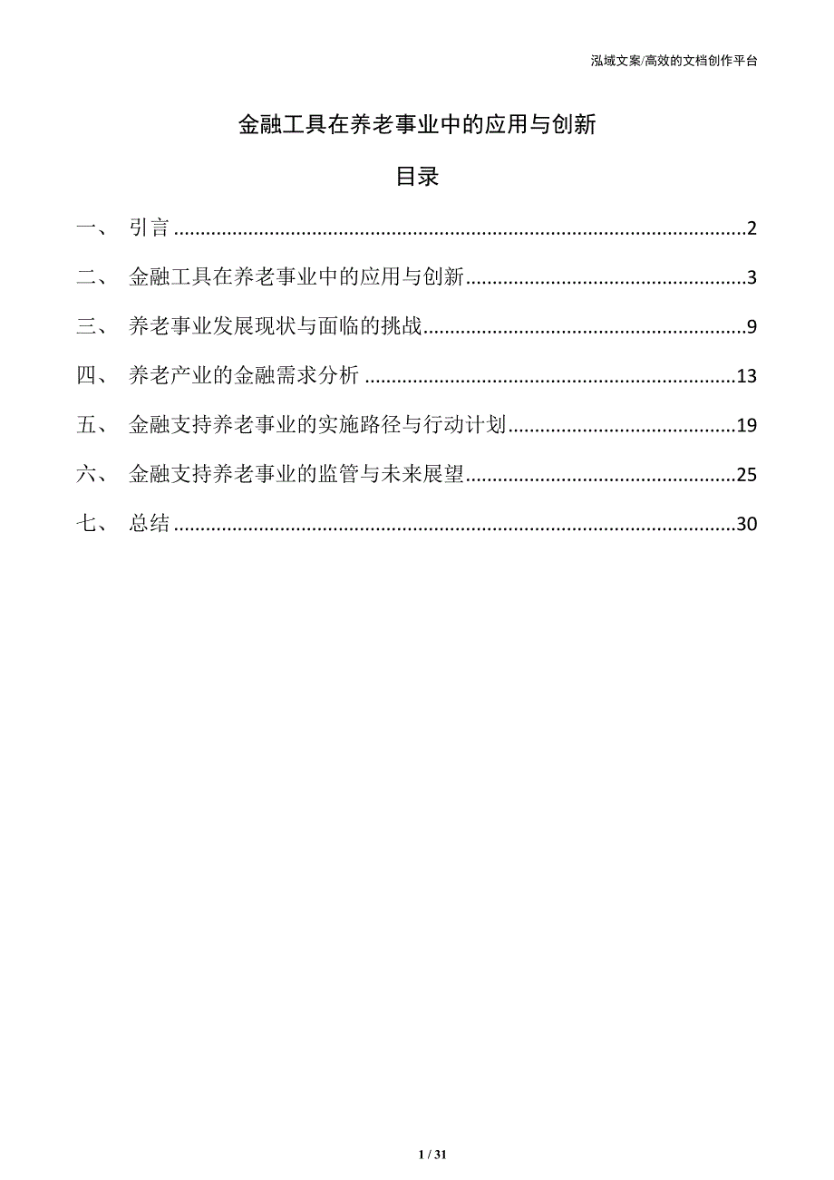 金融工具在养老事业中的应用与创新_第1页