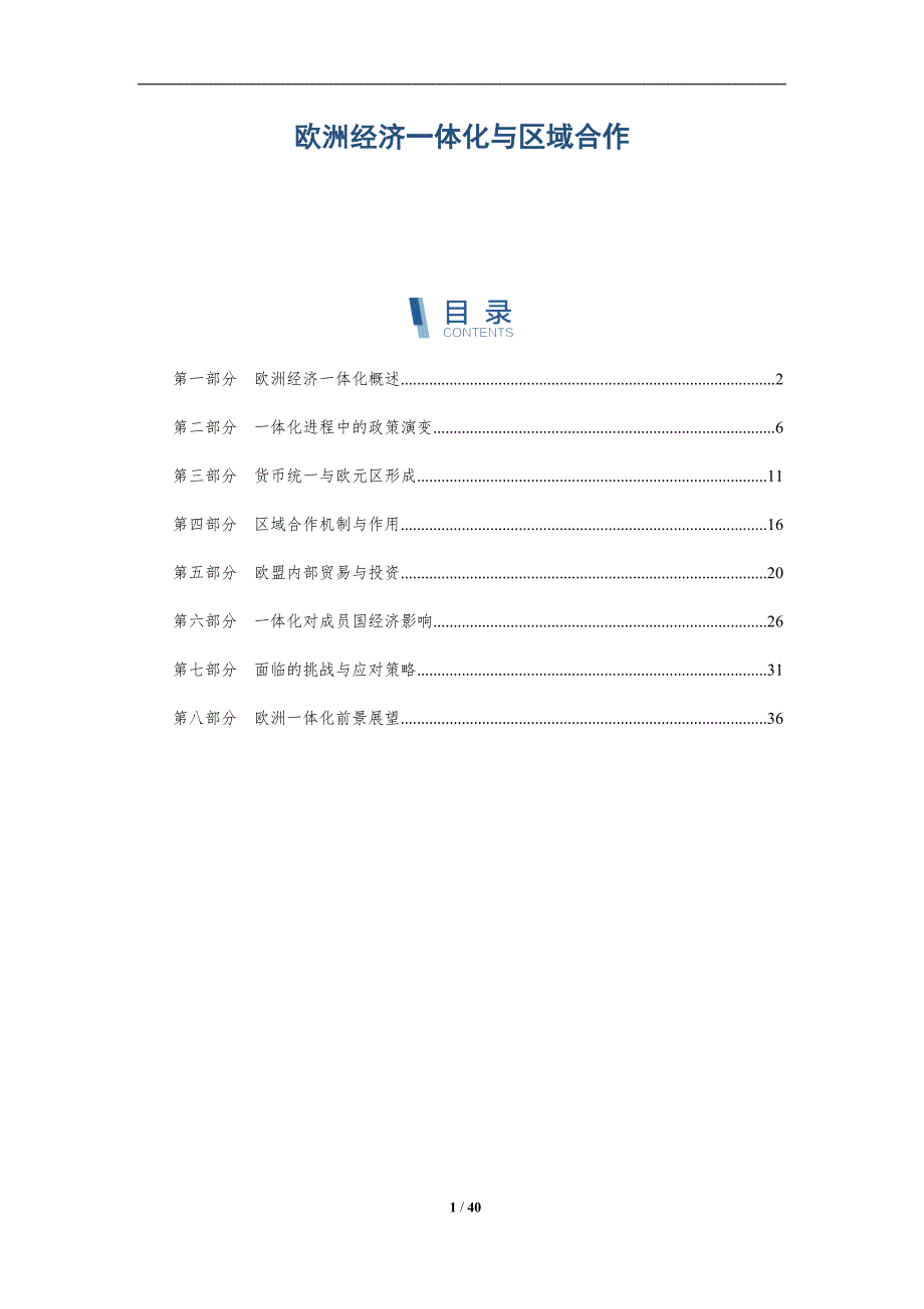 欧洲经济一体化与区域合作-洞察分析_第1页