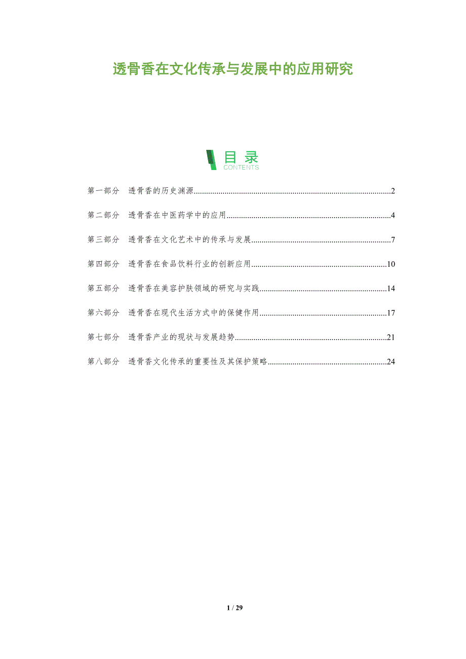 透骨香在文化传承与发展中的应用研究-洞察分析_第1页