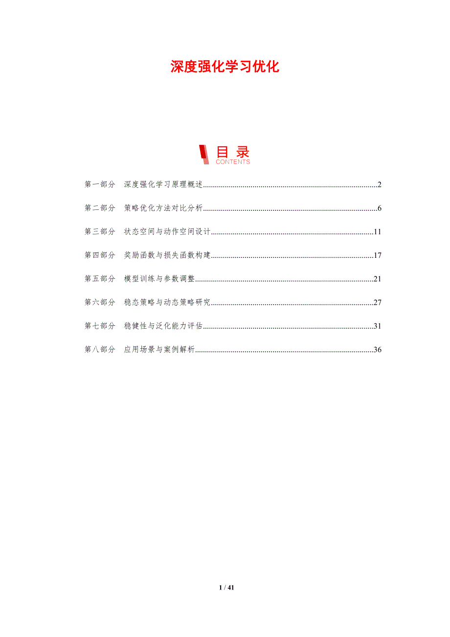 深度强化学习优化-洞察分析_第1页