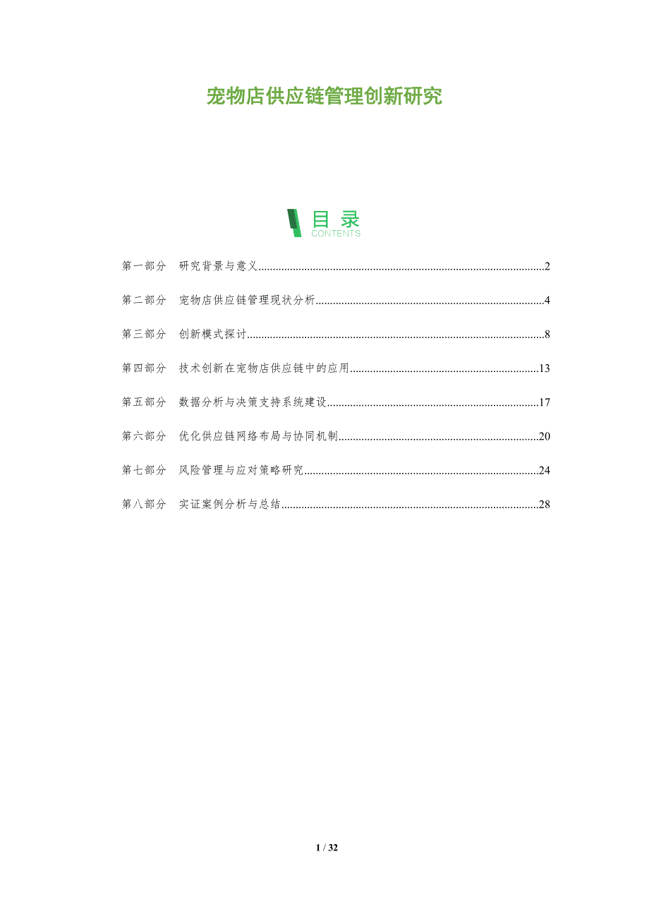 宠物店供应链管理创新研究-洞察分析_第1页