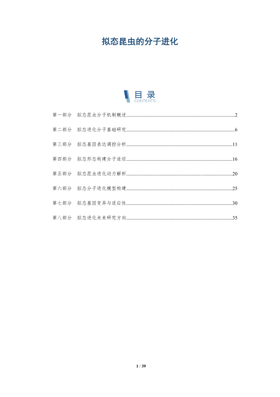 拟态昆虫的分子进化-洞察分析_第1页