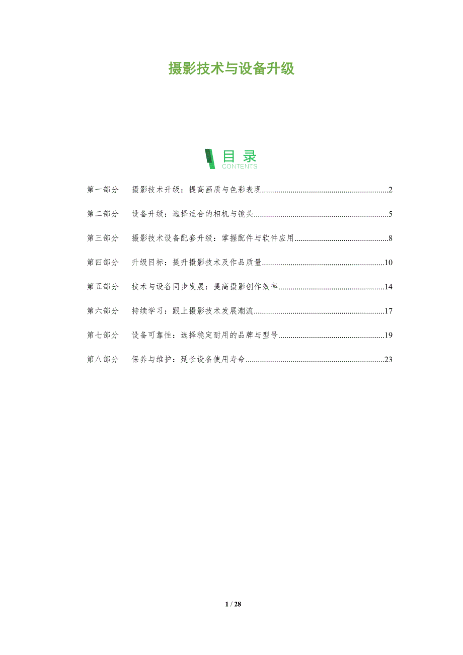 摄影技术与设备升级-洞察分析_第1页