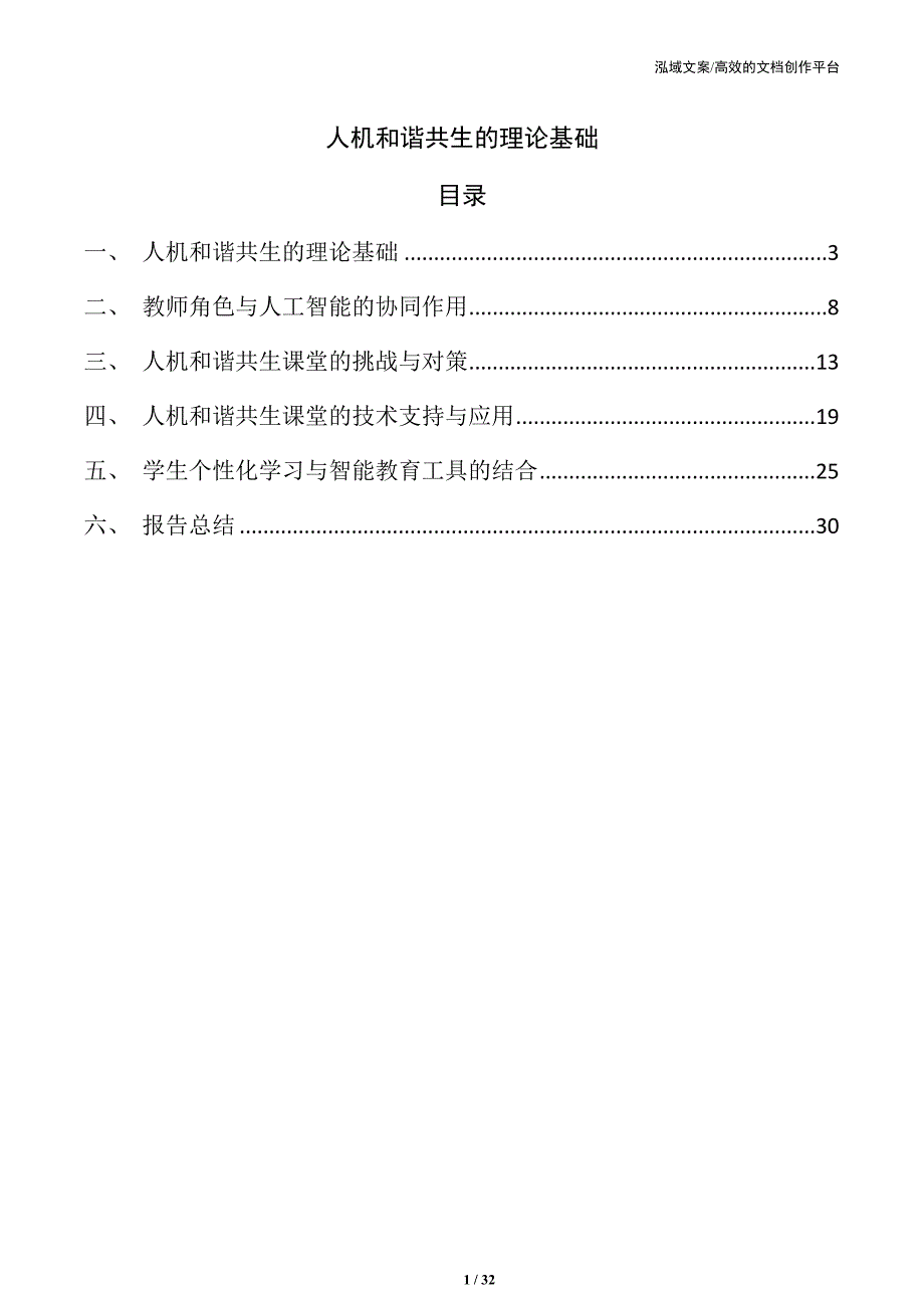 人机和谐共生的理论基础_第1页