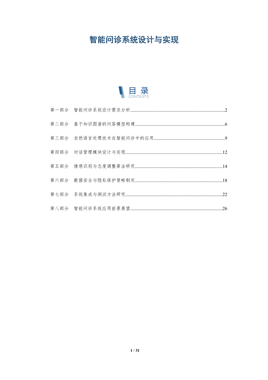 智能问诊系统设计与实现-洞察分析_第1页
